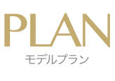 PLAN　モデルプラン