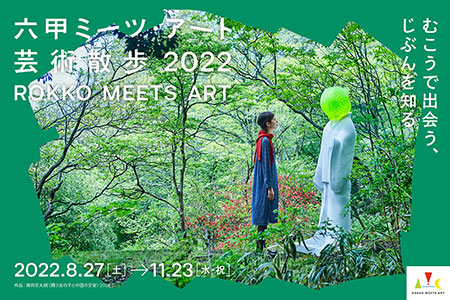 ROKKO ミーツアート芸術散歩2022